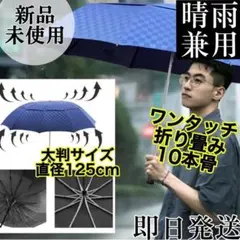 ワンタッチ・自動開閉◎折り畳み傘・晴雨兼用 日傘・雨傘UVカット メンズ傘　遮光