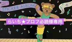 らいち★プロフ必読様　専用