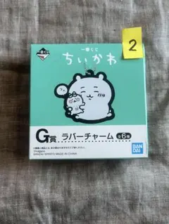 新品（未開封）★ちいかわ G賞 ラバーチャーム （全6種）のうち１箱【２】