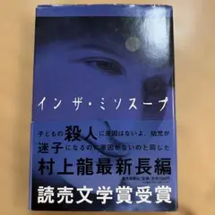 イン・ザ・ミソスープ 村上龍 小説