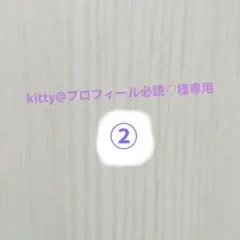 2026年最新】プロフ必読様専用の人気アイテム - メルカリ