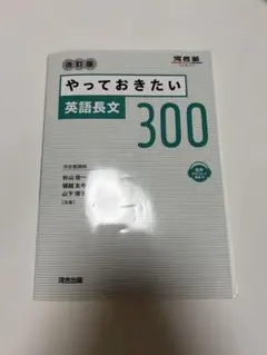 やっておきたい 英語長文 300 改訂版 - メルカリ