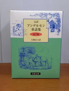 グリム童話集:全5冊(金田鬼一訳)・アンデルセン童話集:全7冊(大畑末吉