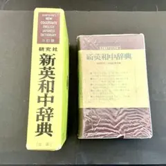 研究社 新英和中辞典 英語学習 辞書 辞典のサムネイル