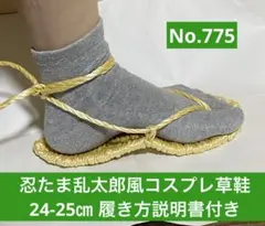 忍たま乱太郎風　コスプレ用草鞋24-25㎝ No.775