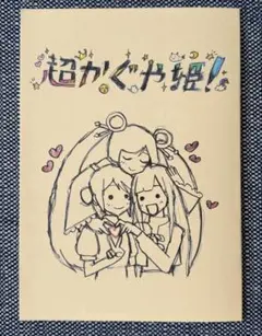 映画『超かぐや姫！』入場者特典 第8弾 復刻 スタッフイラスト集