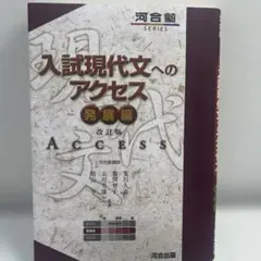 入試現代文へのアクセス 発展編