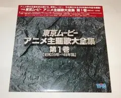 2025年最新】東京ムービーアニメ主題歌大全集の人気アイテム