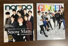 SnowMan表紙 non-no＋GINGER 2冊セット