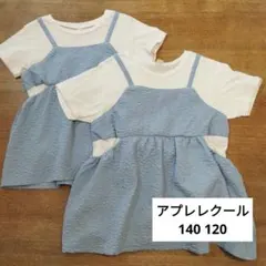 アプレレクール Tシャツ　姉妹　お揃い　140　120