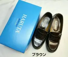 ☆ 23.5 ㎝ ☆ HARUTA ブラウン ローファー 4505 ハルタ