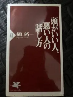 頭がいい人、悪い人の話し方