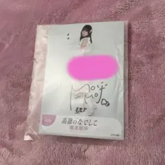 橋本桃呼　直筆生写真コメあり