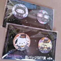 サンリオくじ　ハロウィン2025　缶バッジSET賞　2種