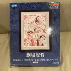コナン　セガラッキーくじ　Vintage Look 劇場版賞　額入りアート　隻眼