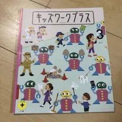 【新品未使用】こどもちゃれんじ　すてっぷ　じゃんぷ　キッズワークプラス　14冊 年少さん向け＞こどもちゃれんじプラス｜ベネッセ