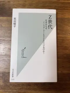 Z世代 原田曜平著