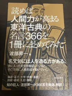 2冊　読めば人間力が高まる東洋古典の名言366を1冊にまとめてみた　人物となる道