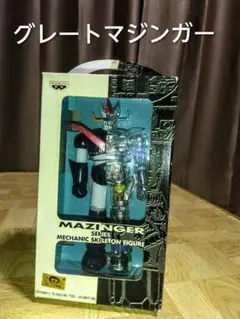 グレートマジンガー スケルトン　フィギュア