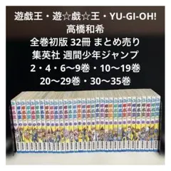 【✨遊戯王 遊☆戯☆王✨高橋和希✨全巻初版✨32冊✨まとめ売り✨】 ✨遊戯王 遊☆戯☆王✨高橋和希✨全巻初版✨32冊✨まとめ売り