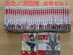2026年最新】炎炎ノ消防隊 全巻の人気アイテム - メルカリ
