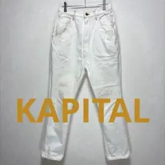 KAPITAL キャピタル ホワイトデニム シンチバック パンツ サイズ1 Sのサムネイル