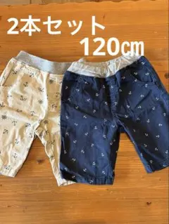 男の子／アンカー柄 半ズボン 2枚セット 120cmストレッチなし！