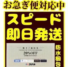 コナカ株主優待券 20%OFF 1枚@2026年6月30日まで cbのサムネイル