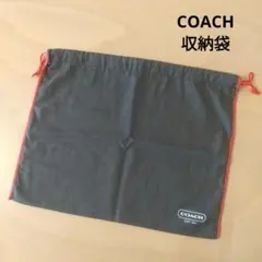 【美品】COACH 収納袋 保管袋 赤い紐付き
