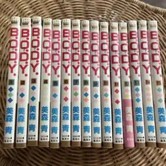 B.O.D.Y 1〜15巻セット　全巻セット　ボディ　BODY 美森青　少女漫画