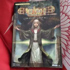 エルミナージュIII ～暗黒の使徒と太陽の宮殿～ コンプリートガイド