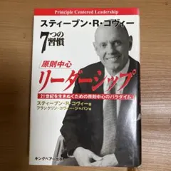 原則中心リーダーシップ スティーブン・R・コヴィー　７つの習慣