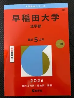 当時物　1982年版　早稲田大学 　第一文学部　赤本　教学社　最近6ヶ年 当時物 1982年版 早稲田大学 第一文学部 赤本 教学社 最近6ヶ年 当時
