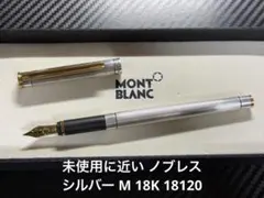 未使用に近い モンブラン ノブレス シルバー M 18K 18120 万年筆