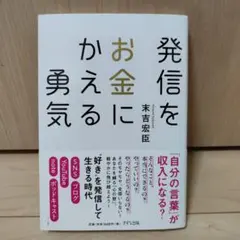 発信をお金にかえる勇気