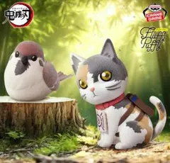 鬼滅の刃 Fluffy Puffy～チュン太郎＆茶々丸～