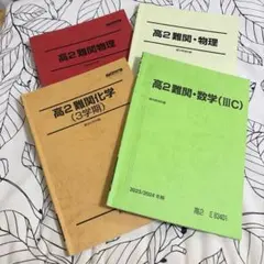 高2 駿台テキストセット (物理・化学・数学)