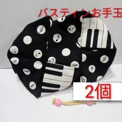 バスティンお手玉 2個 鍵盤 ドット 音符 大きなお手玉のサムネイル