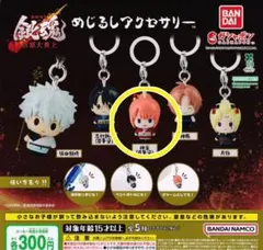 銀魂めじるしアクセサリー/神楽