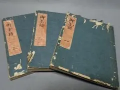 56　和綴じ本　御系譜（一.二.三）3巻