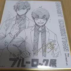 ブルーロック展　ミニ色紙　潔世一　糸師凛