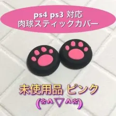 (A04)スティックカバー★PS5・PS4　肉球柄　ピンク