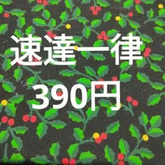 速達一律390円