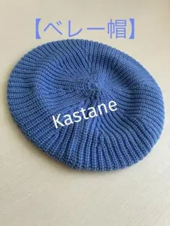 Kastane ベレー帽