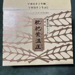 びわの葉 もぐさ 9本 ビワの葉温灸 - メルカリ