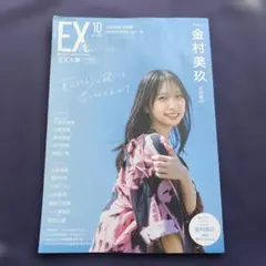 EX大衆 2025年10月号 日向坂46 金村美玖