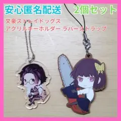 2個セット 文豪ストレイドッグス 文スト アクリルキーホルダー ラバーストラップ
