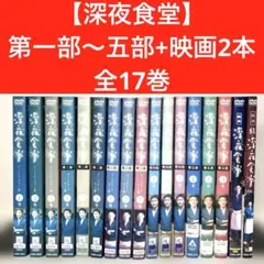 深夜食堂 第一部～五部+映画 DVD 全17巻 レンタル 小林薫 深夜食堂 第一部～五部+映画 DVD 全17巻 レンタル 小林薫 - メルカリ