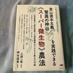 里山資本主義を実践できる驚異の神谷《スーパー微生物》農法 これで大丈夫だよNI…