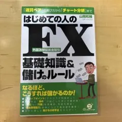 はじめての人のFX 基礎知識&儲けのルール | Mercari